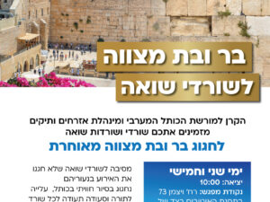 בר/בת מצווה מאוחרת לשורדי שואה