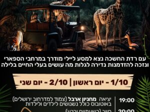 ספארי לילה 5.10