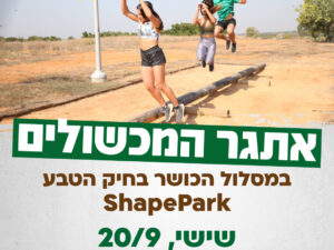 אתגר המכשולים 20/09/2024