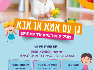 גן עם אמא/אבא בירוקה
