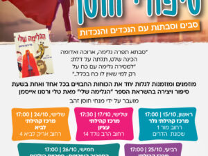 פסטיבל סיפורי חוסן - מרכז קהילתי לביא 24/10