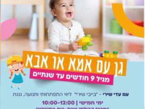 שרת- בית הסטודנט - גן עם אמא או אבא (חד פעמי)