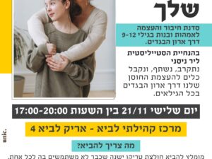 ארון הבגדים שלך-סדנת העצמה אמא ובת מרכז קהילתי לביא