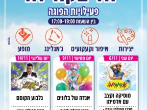 פעילות הפוגה "גלבוע הקוסם" מרכז קהילתי עציון 14.11