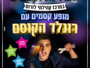 פעילות אשליות וקסמים- מרכז קהילתי לזרוס