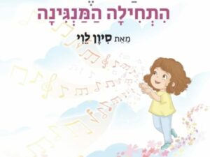 שעת סיפור ויצירה-היום שבו התחילה המגנינה