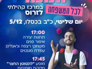 הפנינג חנוכה במרכז קהילתי לזרוס