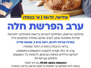 הפרשת חלה עירונית