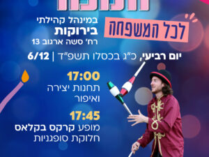 חנוכה לכל המשפחה בירוקה- 6/12