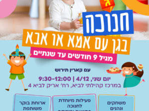 חנוכה בגן עם אמא או אבא
