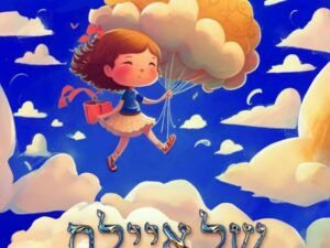 הצגה: "מסיבת העננים של איילת"