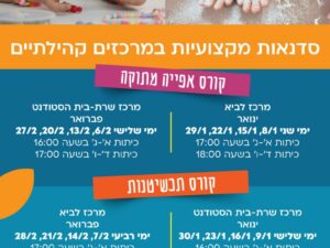 שרת- בית הסטודנט- קורס תכשיטנות