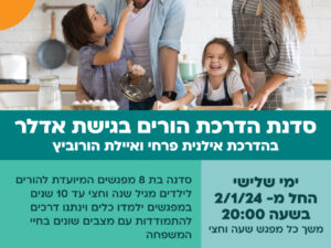 סדנת הדרכת הורים במרכז לביא -זוג