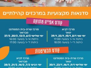 מרכז לביא - קורס תכשיטנות שעה 18:00
