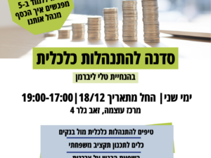 סדנה להתנהלות כלכלית דצמבר 2023 - ינואר 2024