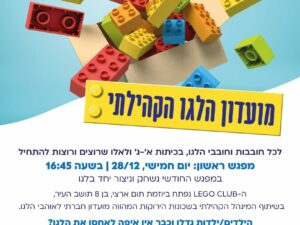 מועדון לגו במרכז לביא בירוקה 28.12.23 - Duplicate - [#101180]