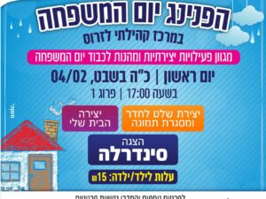 הפנינג יום המשפחה