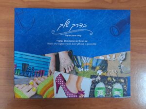 בדרך שלך/דנה קוטיק- שזיפי, ענת הודסמן