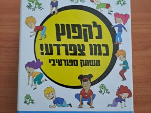 לקפוץ כמו צפרדע- משחק ספורטיבי/ נטע סילוני