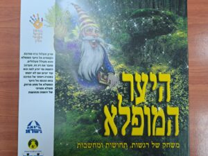 היער המופלא- משחק של רשות תחושות ומחשבות/ קודקוד משחקי חברה בינלאומיים