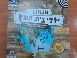 אנחנו ילדי בית העץ- מתמודדים עם מצבים חברתיים/ קודקוד משחקי חברה בינלאומיים