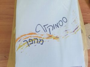 ססמוקלף מהפך/ נאוה בן אריה