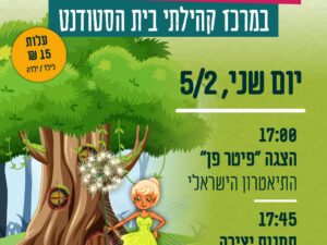 שרת- בית הסטודנט- הפנינג יום המשפחה 5.2
