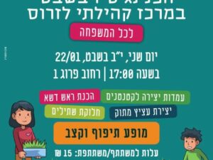 הפנינג ט"ו בשבט