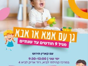 גן עם אמא חודש יוני/יולי במרכז קהילתי לביא