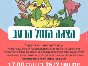 הזחל הרעב