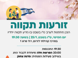 זורעות תקווה- הפרשת חלה וסדנת צחוק במרכז קהילתי לזרוס