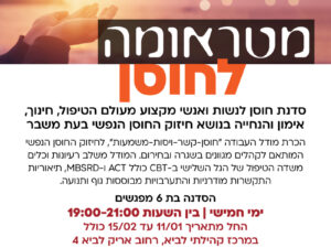 מטראומה לחוסן- סדנת חוסן לאנשי ונשות מקצוע