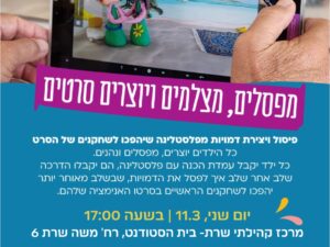מפסלים, מצלמים ויוצרים סרטוני אנימציה