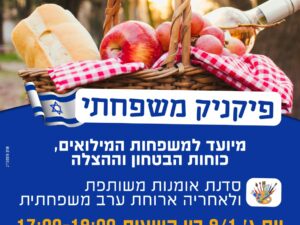 פיקניק משפחתי - מרכז קהילתי לביא