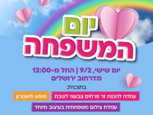 יום המשפחה במדרחוב ירושלים
