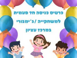 כניסה ג'ימבורי/משחקיה חד פעמי