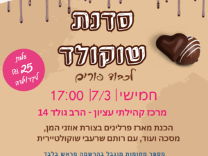 סדנת שוקולד 7/3