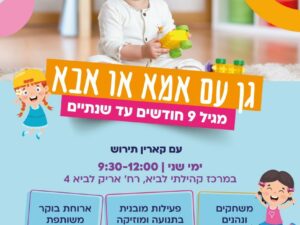 גן עם אמא חודש יולי כרטיס חד פעמי -במרכז לביא
