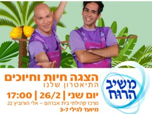 הצגה חיות וחיוכים מרכז קהילתי בית אברהם