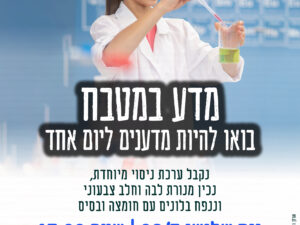 מדע במטבח 26.3