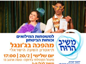 מהפכה בגונגל- הפנינג משפחות המילואים וכוחות הבטחון