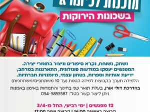מרכז לביא בירוקה - מוכנות לכיתה א' בשעה 16:00