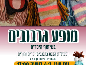 מופע גרבובים ופעילות הכנה גרבובים