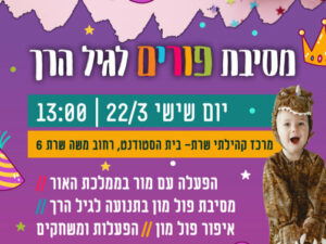 מסיבת פורים לגיך הרך