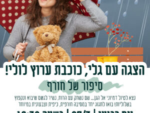 הצגה עם גלי- מגיל שנה וחצי -שלוש