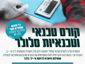 קורס טכנאי וטכנאיות סלולר