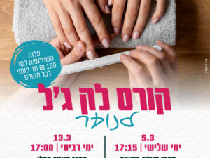 קורס לק ג'ל-מרכז קפלן