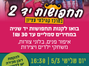 יריד תחפושות - שוק פורים 5/3