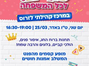 הפנינג פורים במרכז קהילתי לזרוס