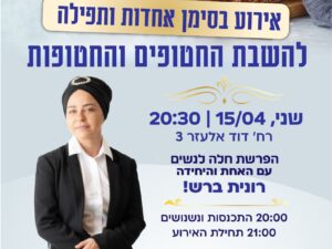 הפרשת חלה עם הרבנית רונית ברש 15.04